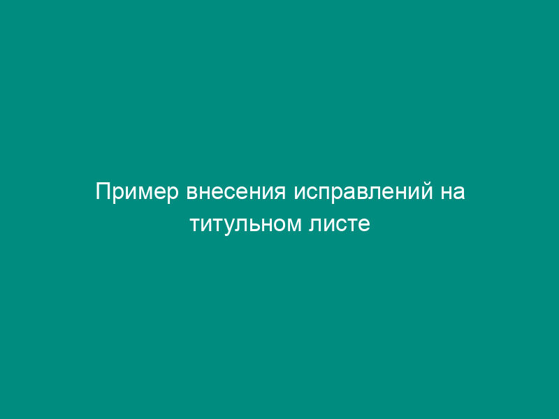 Пример внесения исправлений на титульном листе трудовой книжки