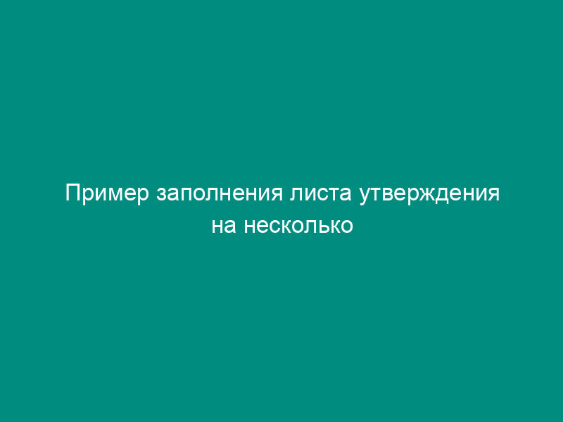 Пример заполнения листа утверждения на несколько документов конструкторской документации