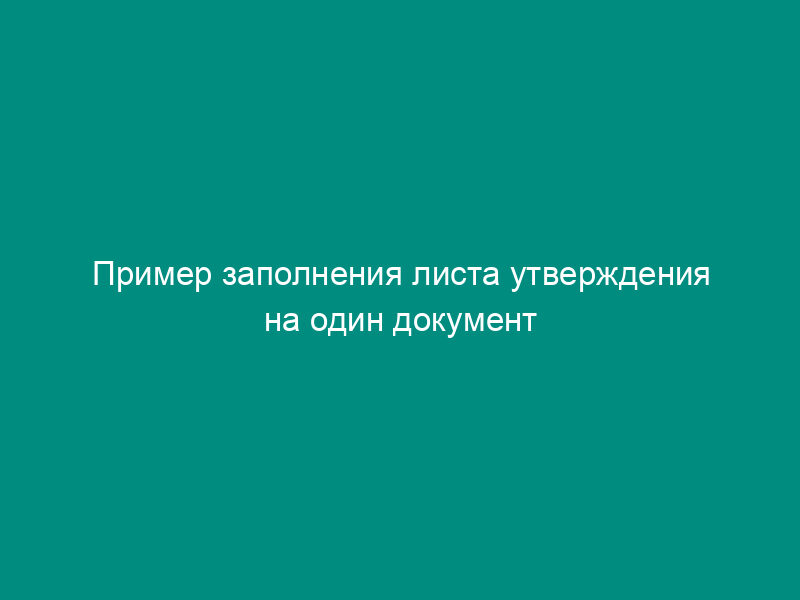 Пример заполнения листа утверждения на один документ конструкторской документации