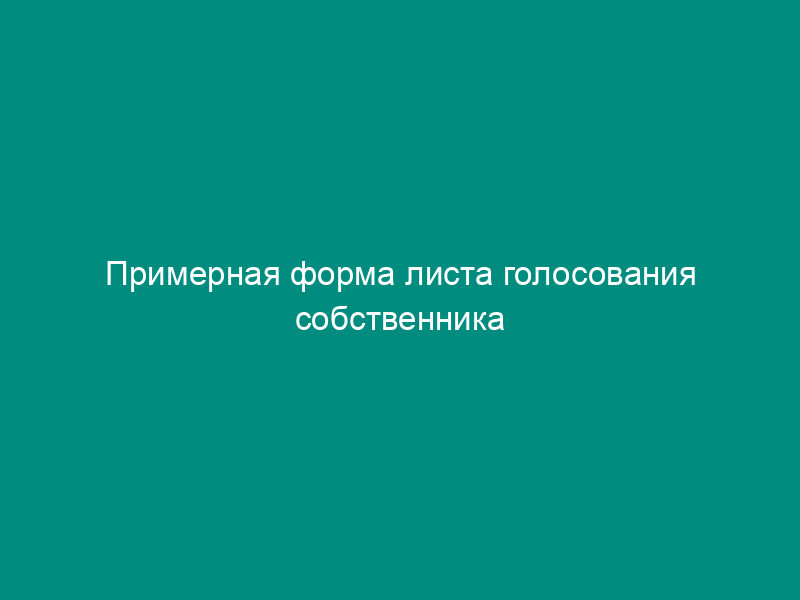 Примерная форма листа голосования собственника помещения многоквартирного дома на территории городского округа Лосино-Петровский Московской области