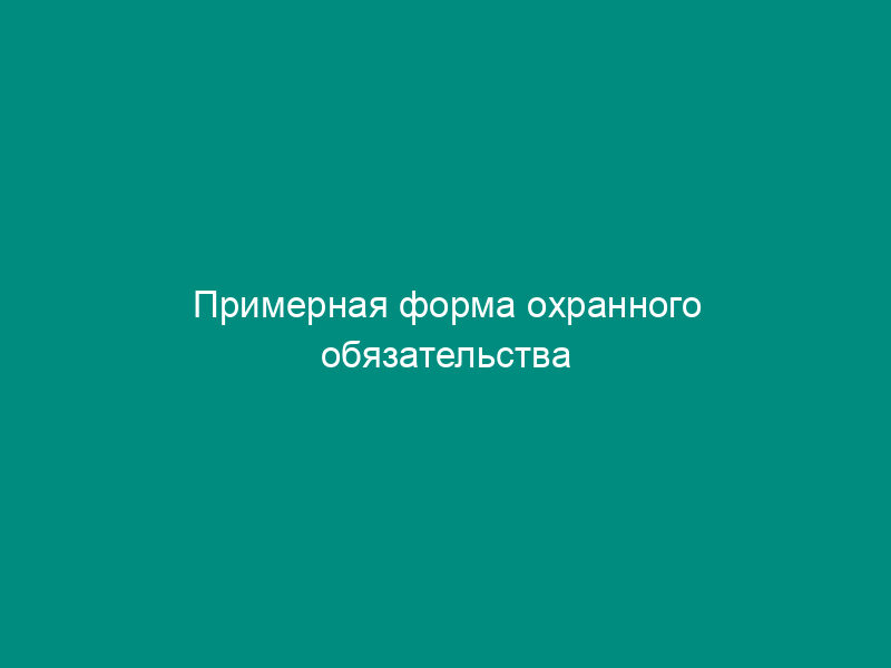 Примерная форма охранного обязательства пользователя объекта культурного наследия (здания, строения, сооружения, помещения) города Москвы