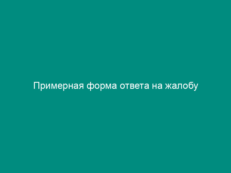 Примерная форма ответа на жалобу