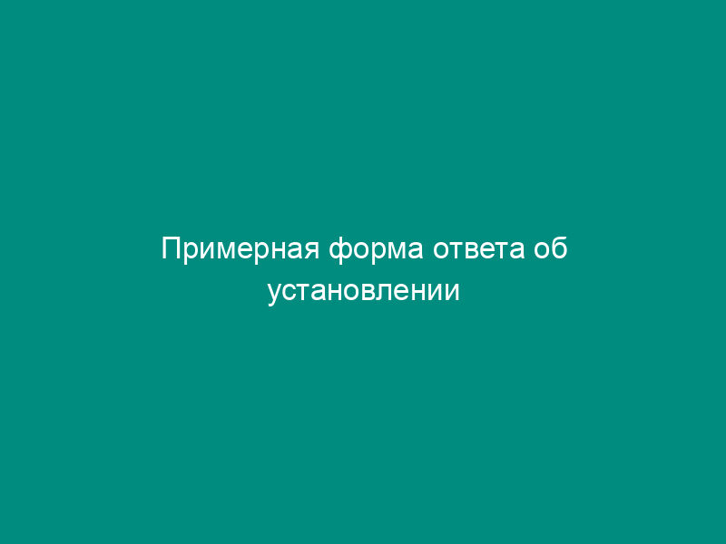 Примерная форма ответа об установлении информационного учета в отношении объекта недвижимости или субъекта права