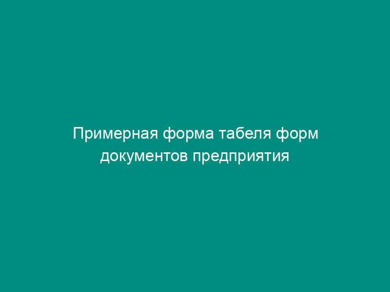 Примерная форма табеля форм документов предприятия