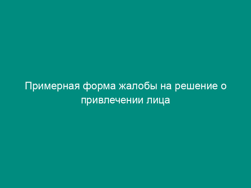Примерная форма жалобы на решение о привлечении лица к ответственности за налоговое правонарушение (вынесенное по результатам иного мероприятия налогового контроля)