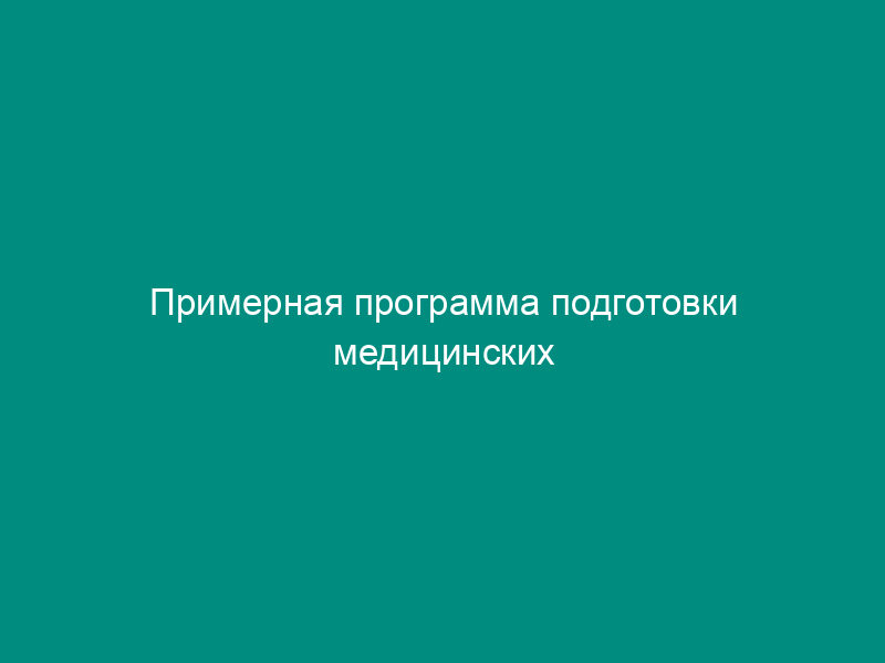 Примерная программа подготовки медицинских работников по проведению предрейсовых медицинских осмотров водителей автотранспортных средств