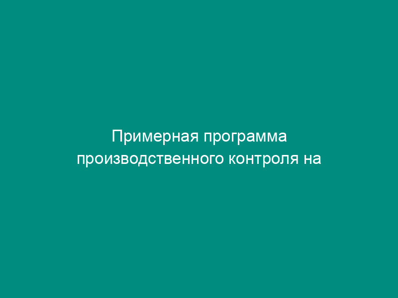 Примерная программа производственного контроля на предприятиях общественного питания