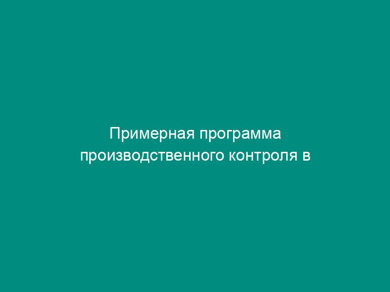Примерная программа производственного контроля в аптеках