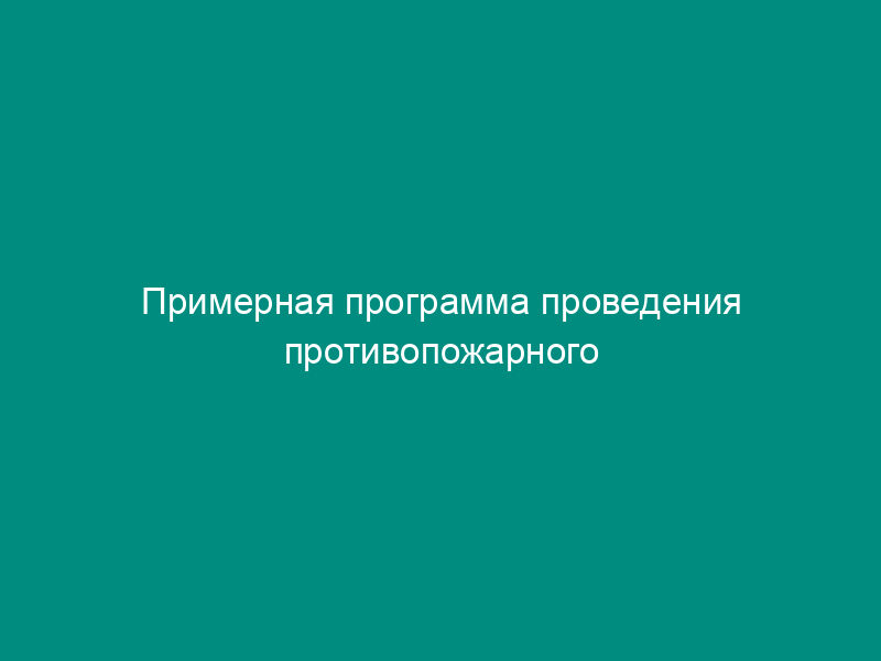 Примерная программа проведения противопожарного инструктажа и занятий по пожарно-техническому минимуму с ИТР, рабочими и служащими железнодорожного транспорта