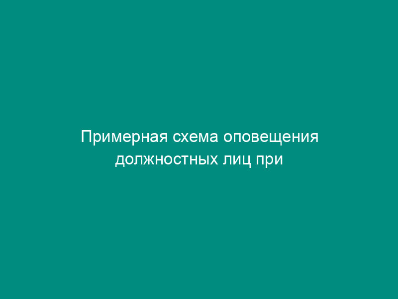 Примерная схема оповещения должностных лиц при нарушении нормальных условий работы железнодорожного переезда
