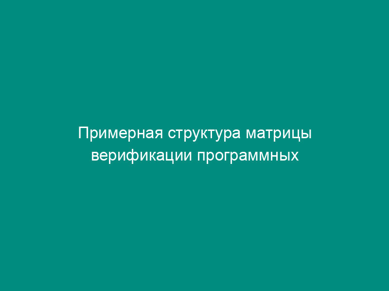 Примерная структура матрицы верификации программных средств, моделирующего теплофизические процессы в контурах реакторной установки