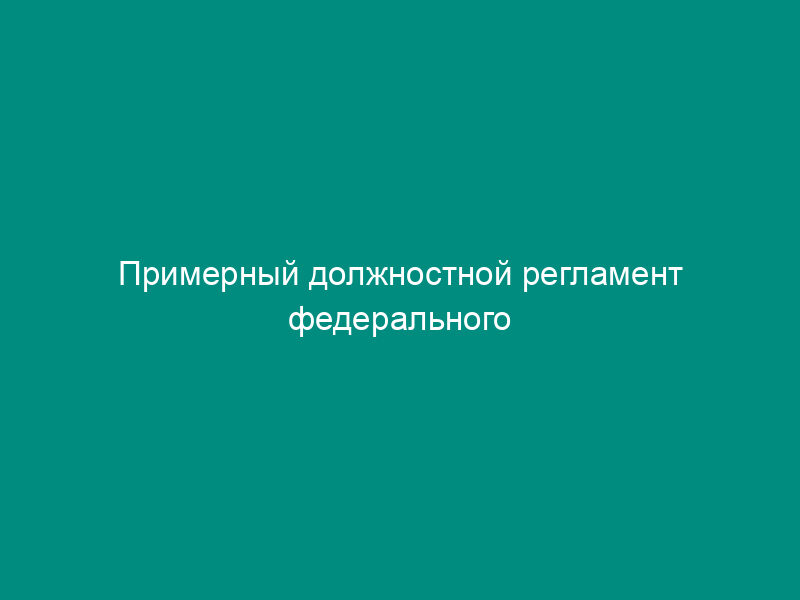 Примерный должностной регламент федерального государственного гражданского служащего Федерального агентства по недропользованию