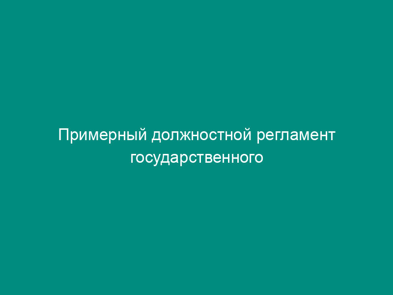 Примерный должностной регламент государственного гражданского служащего загранаппарата Минэкономразвития России