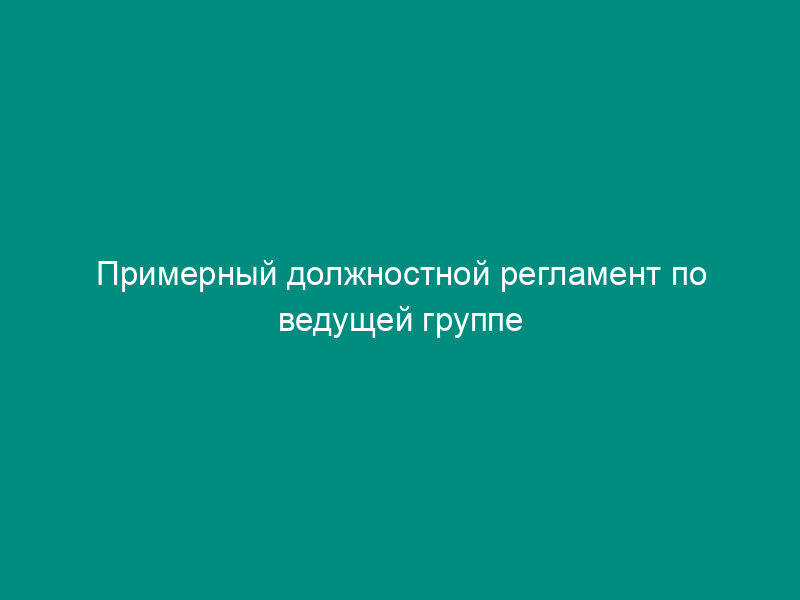 Примерный должностной регламент по ведущей группе должностей Федерального дорожного агентства