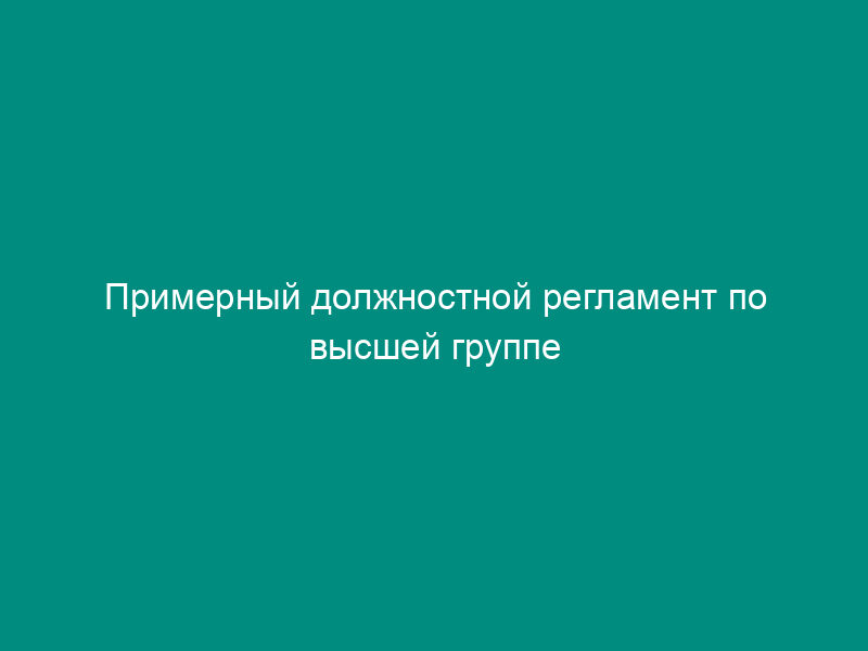 Примерный должностной регламент по высшей группе должностей Федерального дорожного агентства (заместитель руководителя агентства)