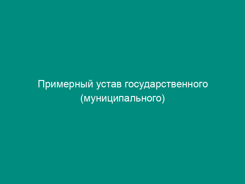 Примерный устав государственного (муниципального) предприятия
