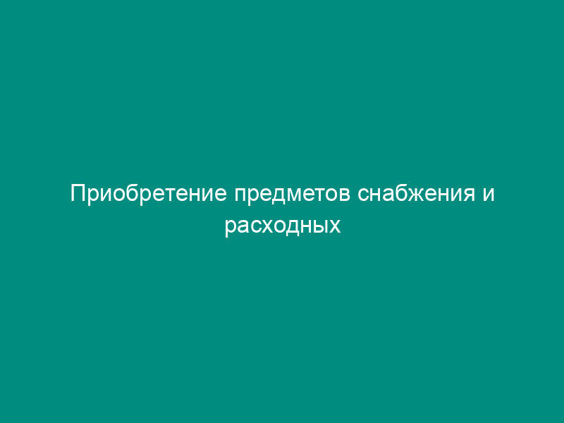 Приобретение предметов снабжения и расходных материалов (приложение к расчету затрат на год по предприятию (организации))