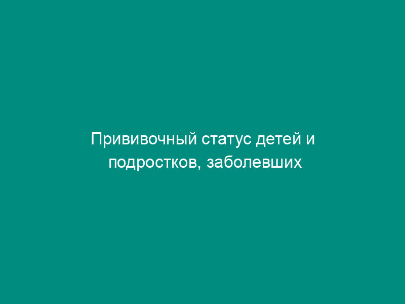 Прививочный статус детей и подростков, заболевших дифтерией