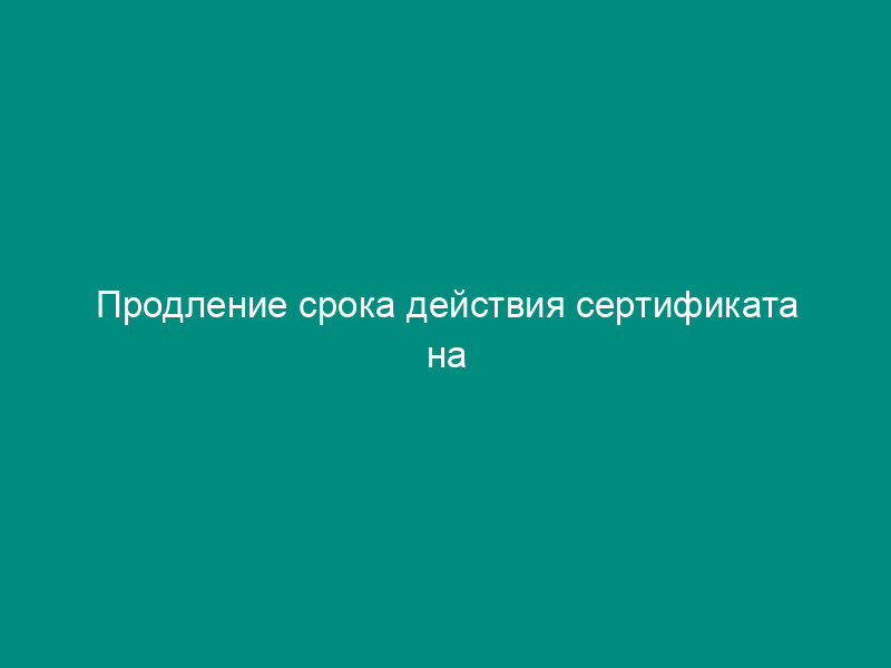 Продление срока действия сертификата на аэронавигационное обслуживание пользователей воздушного пространства Российской Федерации (образец)
