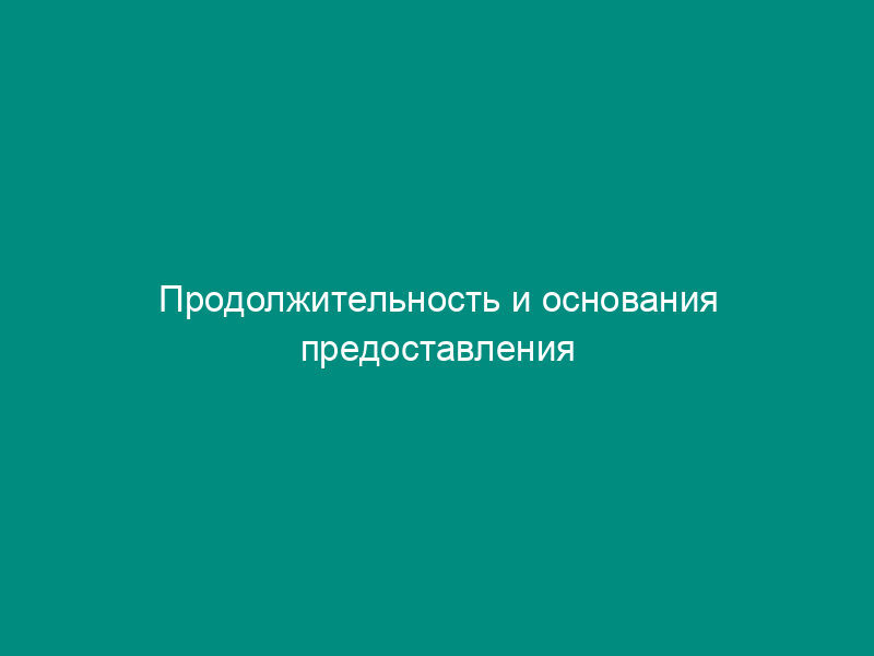 Продолжительность и основания предоставления учебного отпуска за счет работника