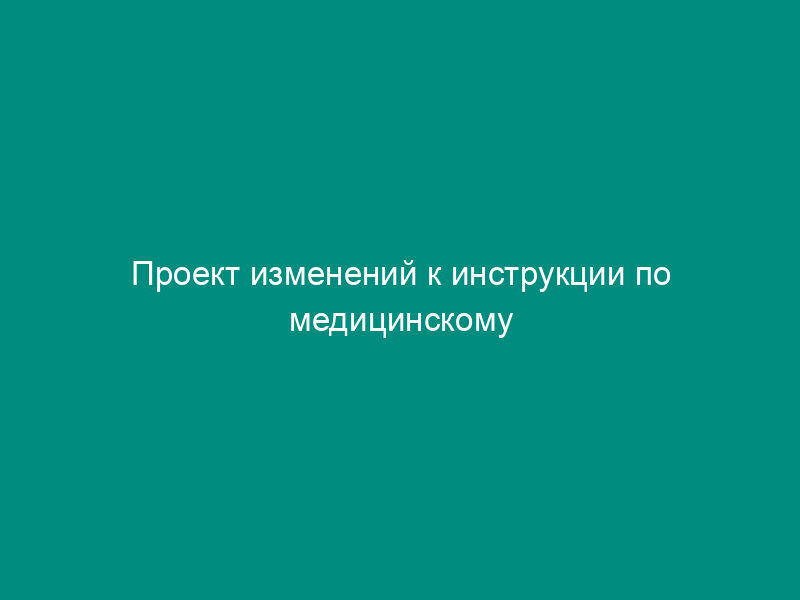 Проект изменений к инструкции по медицинскому применению препарата. форма N 4