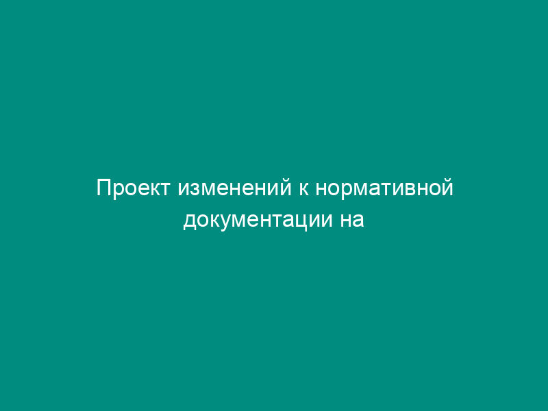 Проект изменений к нормативной документации на лекарственное средство. форма N 5