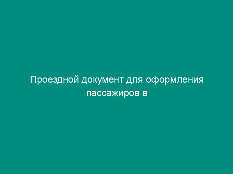 Проездной документ для оформления пассажиров в пригородных поездах. Форма N ЛУ-10