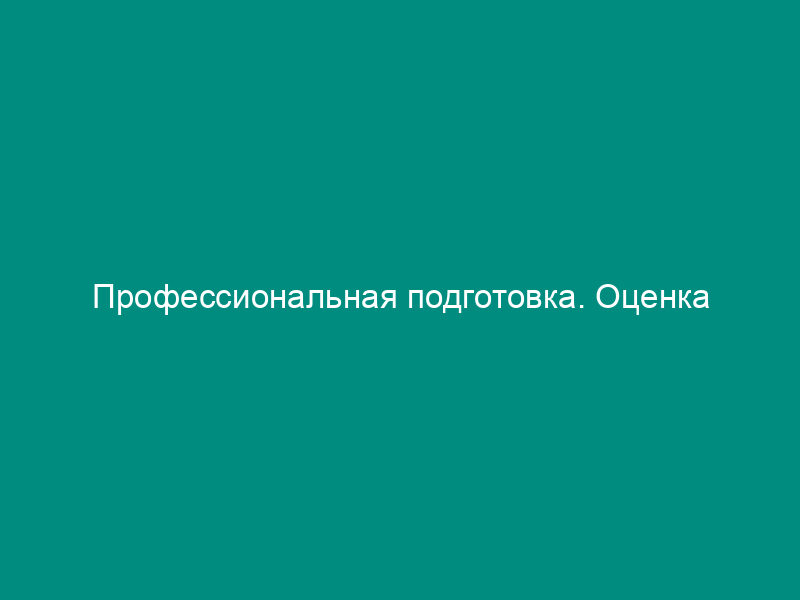 Профессиональная подготовка. Оценка профессиональной подготовки сотрудников территориальных органов ФМС России