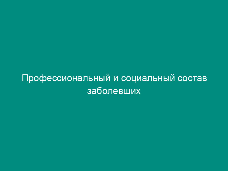Профессиональный и социальный состав заболевших дифтерией