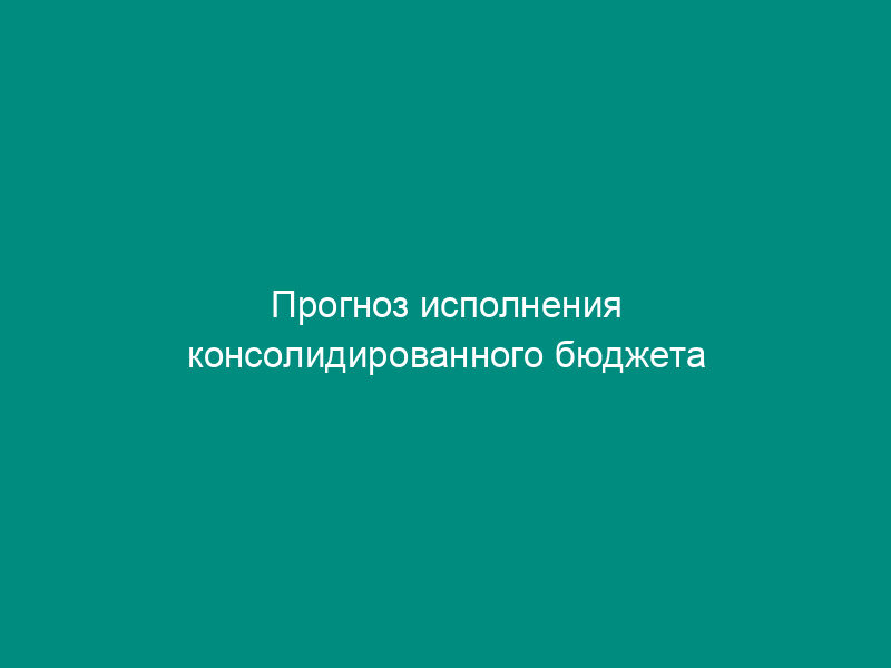 Прогноз исполнения консолидированного бюджета субъекта Российской Федерации на 2008 год