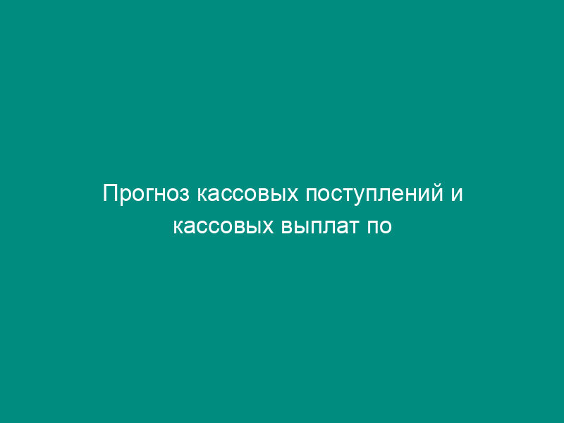 Прогноз кассовых поступлений и кассовых выплат по источникам внутреннего финансирования дефицита бюджета города Фрязино Московской области