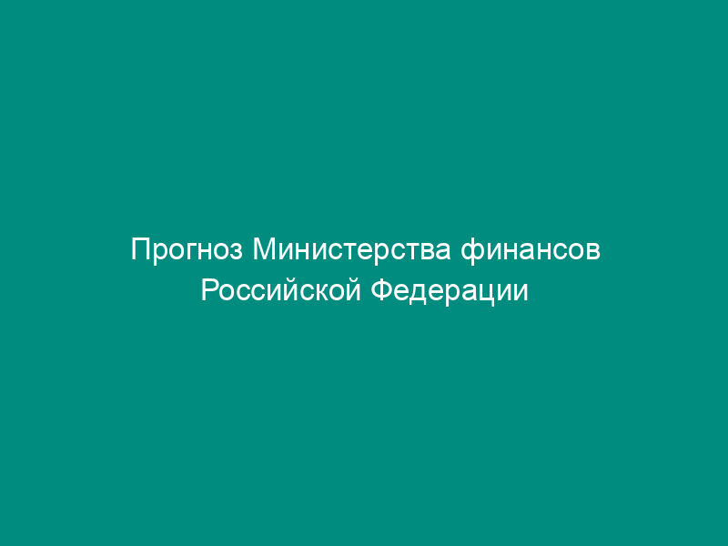 Прогноз Министерства финансов Российской Федерации отдельных кассовых выплат по расходам федерального бюджета на текущий финансовый год с помесячной детализацией