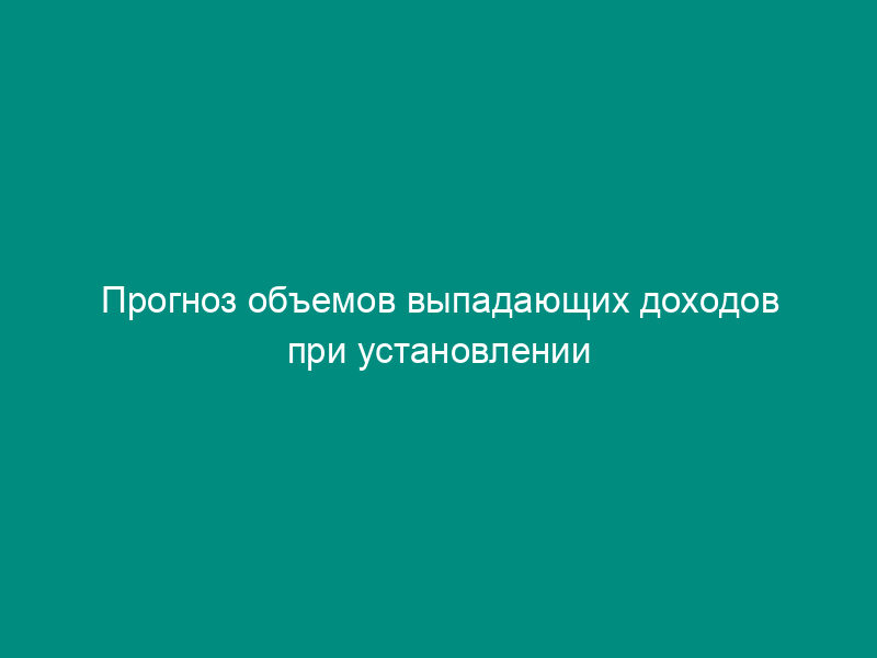 Прогноз объемов выпадающих доходов при установлении понижающих коэффициентов к ставкам арендной платы за землю