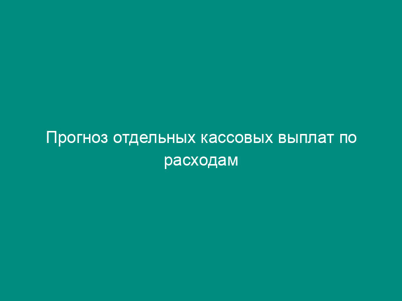 Прогноз отдельных кассовых выплат по расходам федерального бюджета с детализацией счета по рабочим дням месяца