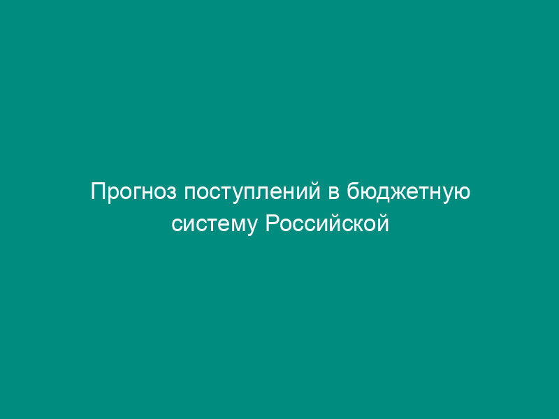 Прогноз поступлений в бюджетную систему Российской Федерации сумм платы за пользование водными объектами по договорам
