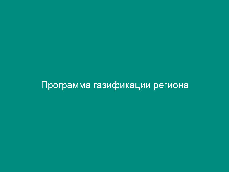 Программа газификации региона