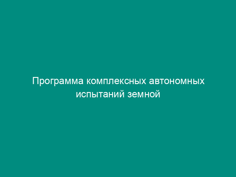 Программа комплексных автономных испытаний земной станции, предназначенной для работы в сетях IDR/IBS (таблица 10.3)