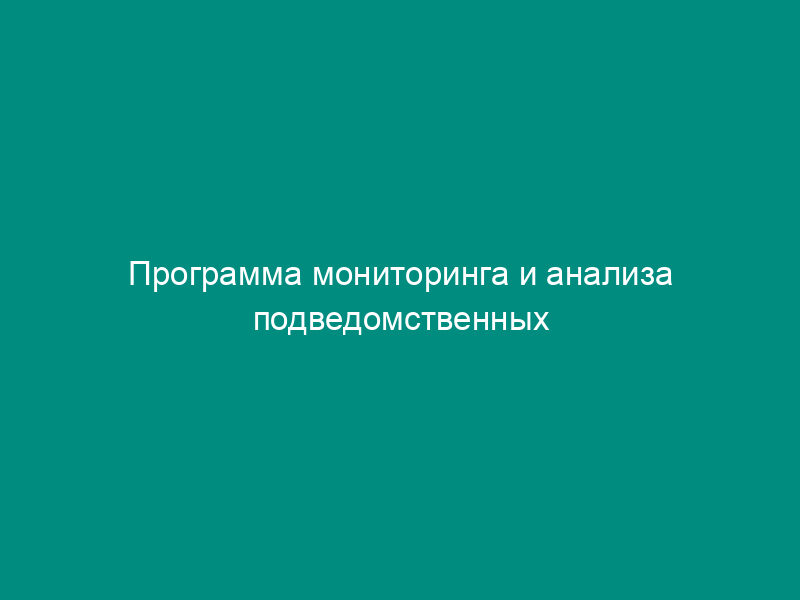 Программа мониторинга и анализа подведомственных Минобрнауки России, федеральным службам, федеральным агентствам организаций образования и науки