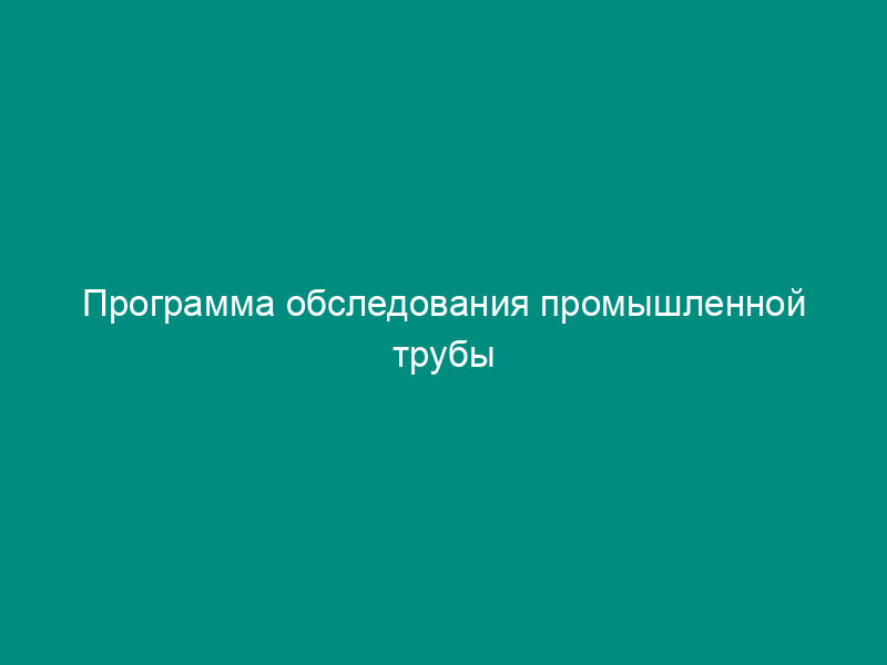 Программа обследования промышленной трубы