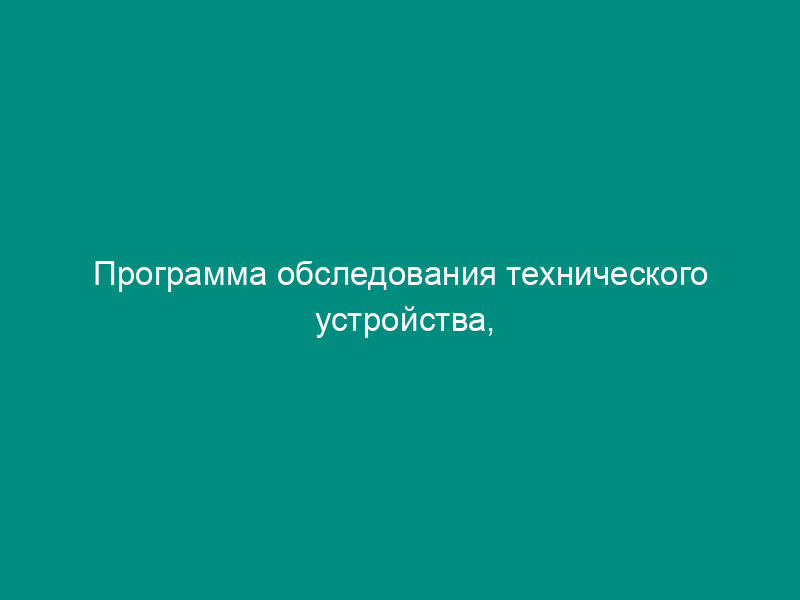 Программа обследования технического устройства, здания, сооружения