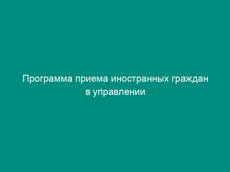 Программа приема иностранных граждан в управлении Федеральной службы по надзору в сфере защиты прав потребителей и благополучия человека по г. Москве
