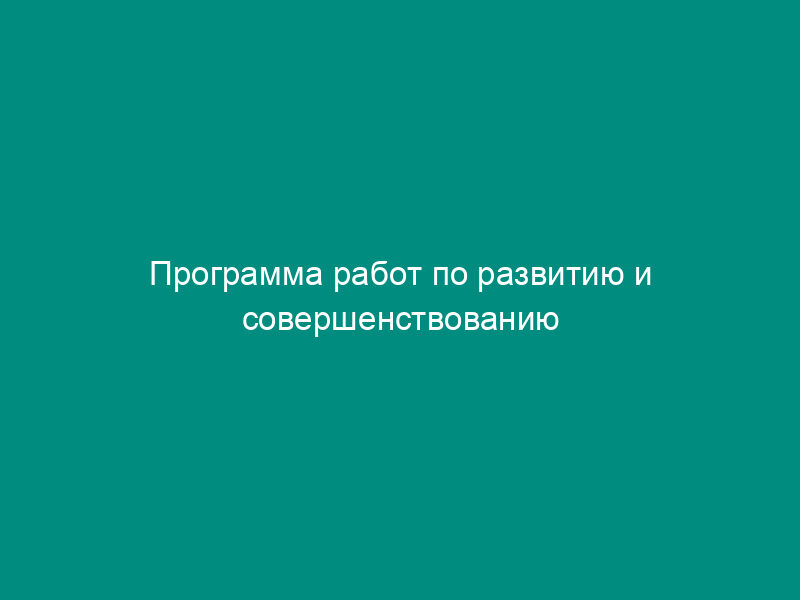 Программа работ по развитию и совершенствованию системы территориального страхового фонда документации г. Москвы