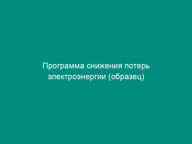 Программа снижения потерь электроэнергии (образец)