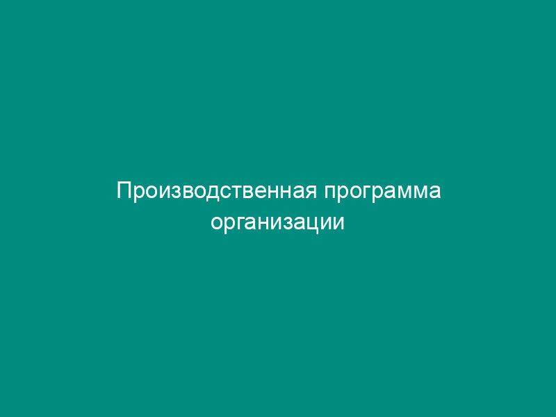 Производственная программа организации коммунального комплекса по водоотведению в городе Мытищи Московской области