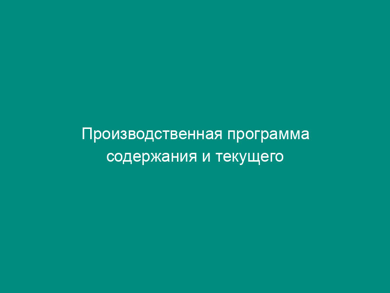 Производственная программа содержания и текущего ремонта мест общего пользования в многоквартирных домах Воскресенского муниципального района Московской области