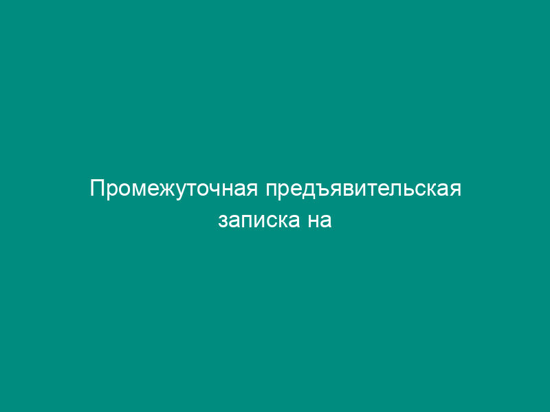 Промежуточная предъявительская записка на инспектирование проверенного ОТК оборудования для объекта атомной энергетики