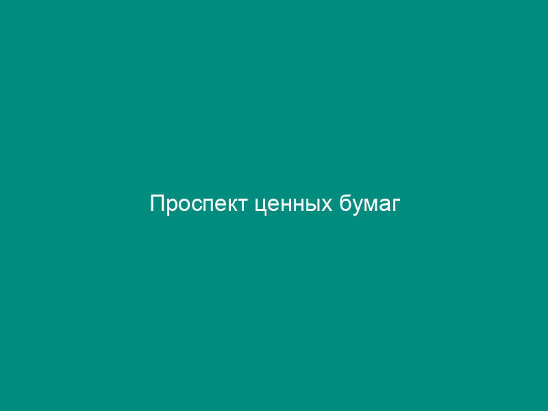 Проспект ценных бумаг