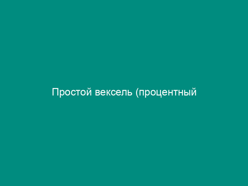 Простой вексель (процентный