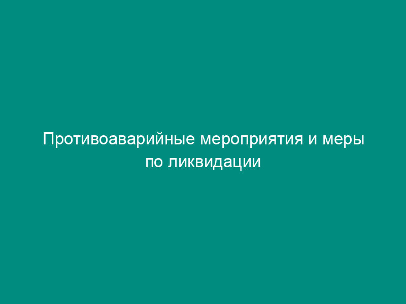 Противоаварийные мероприятия и меры по ликвидации аварий при обращении с отходами (образец)