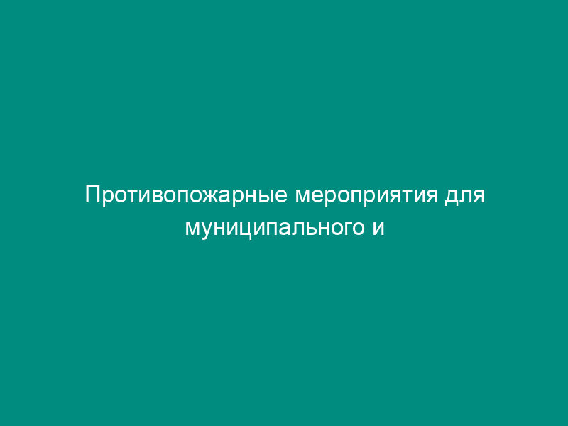 Противопожарные мероприятия для муниципального и ведомственного жилого фонда по Московской области